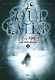 영혼의 지배자 5