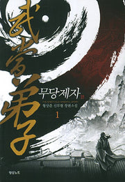 무당제자 1