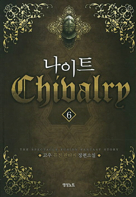 나이트 6