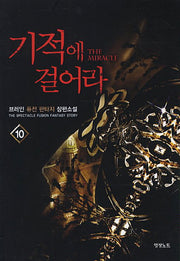 기적에 걸어라 10