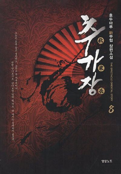 추가장 8