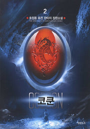 코쿤 2