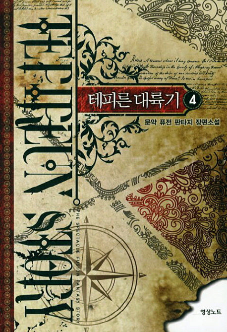 테피른 대륙기 4