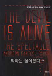악마는 살아있다 7