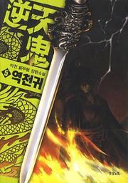 역천귀 5
