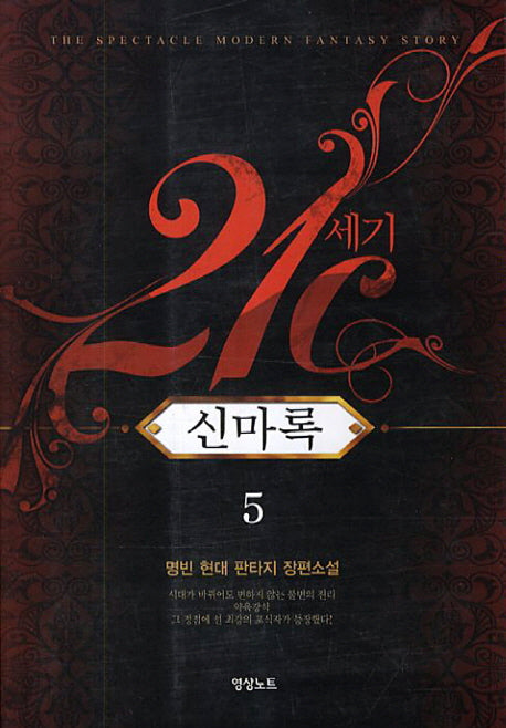 21세기 신마록 5