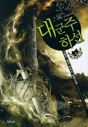 대군주 하선 4