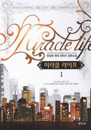 미라클 라이프 1