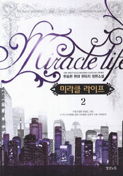 미라클 라이프 2