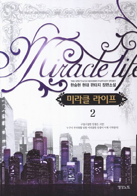 미라클 라이프 2