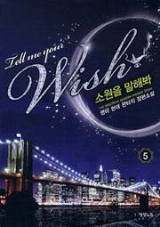 소원을 말해봐 5