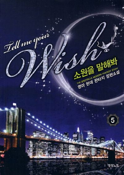 소원을 말해봐 5
