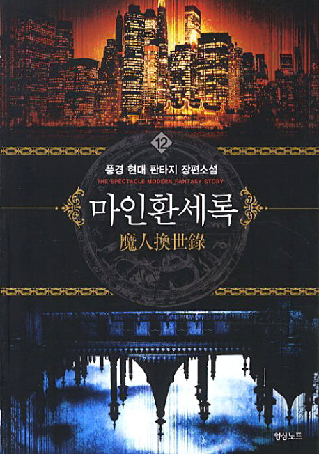 마인환세록 12