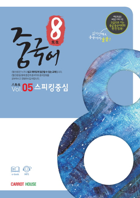 팔선생 중국어 Vol 5 스피킹중심