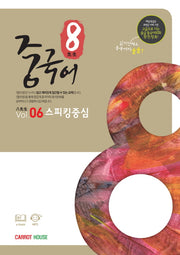 팔선생 중국어 Vol 6 스피킹중심