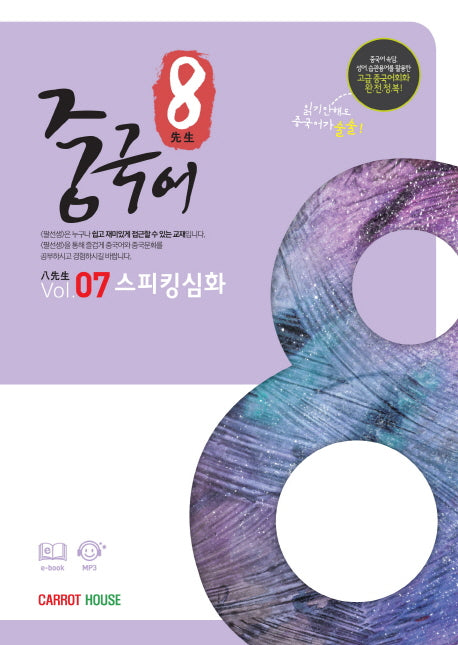 팔선생 중국어 Vol 7 스피킹심화