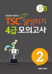 TSC 가볍게 달성하기 4급 모의고사 2