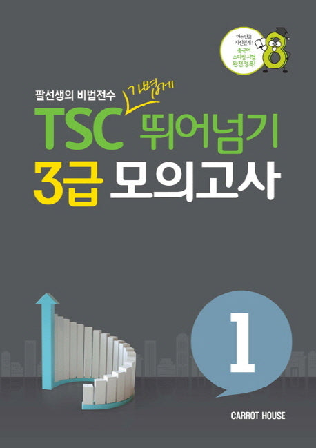 TSC 가볍게 뛰어넘기 3급 모의고사 1