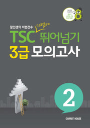 TSC 가볍게 뛰어넘기 3급 모의고사 2