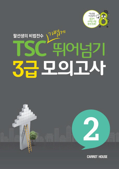 TSC 가볍게 뛰어넘기 3급 모의고사 2