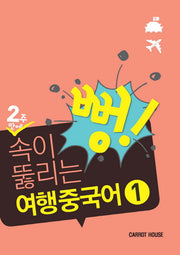 2주만에 속이 뻥 뚫리는 여행 중국어 1