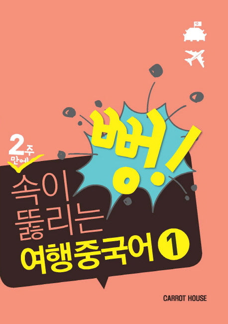 2주만에 속이 뻥 뚫리는 여행 중국어 1