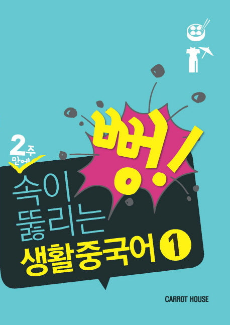 2주만에 속이 뻥 뚫리는 생활 중국어 1