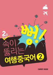2주만에 속이 뻥 뚫리는 여행 중국어 2