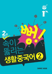 2주만에 속이 뻥 뚫리는 생활 중국어 2