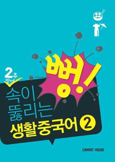 2주만에 속이 뻥 뚫리는 생활 중국어 2