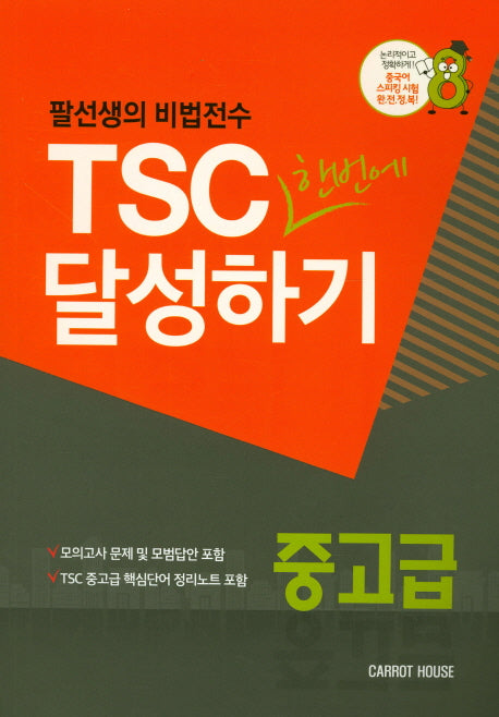 TSC한번에 달성하기(중고급)(팔선생의 비법전수)