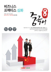 팔선생중국어 비즈니스 프렉티스 심화