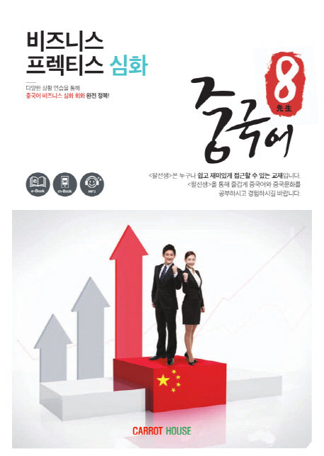 팔선생중국어 비즈니스 프렉티스 심화