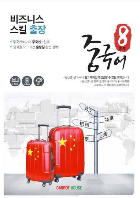 팔선생중국어 비즈니스 스킬 출장
