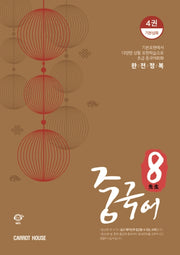 팔선생 중국어 4: 기본심화