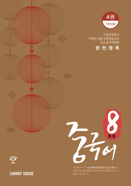 팔선생 중국어 4: 기본심화