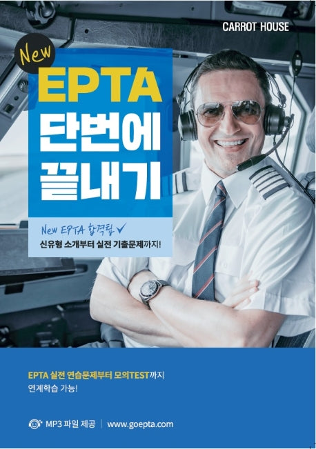 EPTA 단번에 끝내기(NEW)