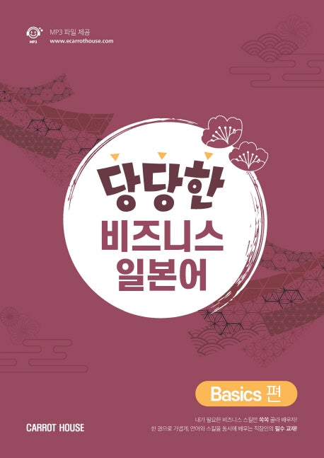 당당한 비즈니스 일본어:  Basics편