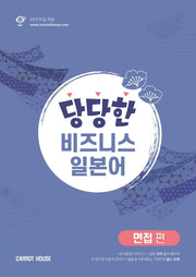 당당한 비즈니스 일본어 면접편