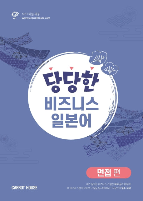 당당한 비즈니스 일본어 면접편