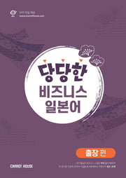 당당한 비즈니스 일본어: 출장편