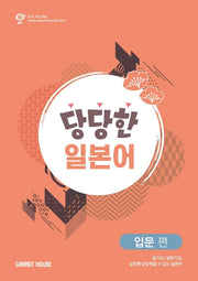 당당한 일본어: 입문 편