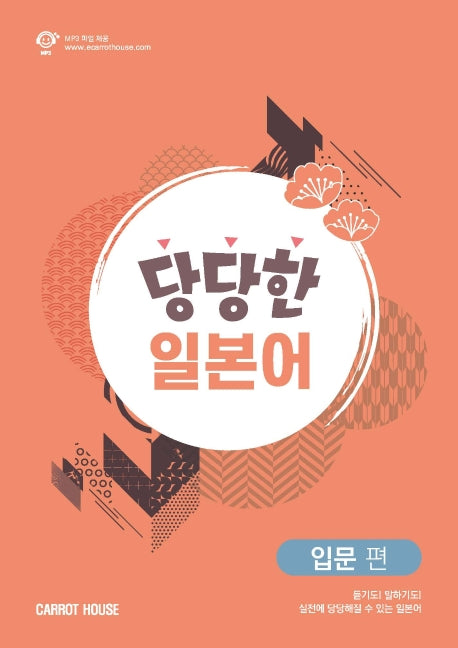 당당한 일본어: 입문 편