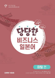 당당한 비즈니스 일본어: 미팅편