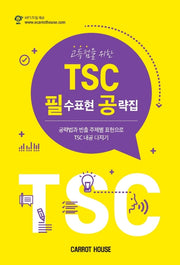 TSC 필수표현 공략집(고득점을 위한)