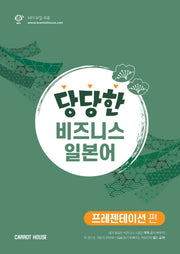 당당한 비즈니스 일본어: 프레젠테이션 편
