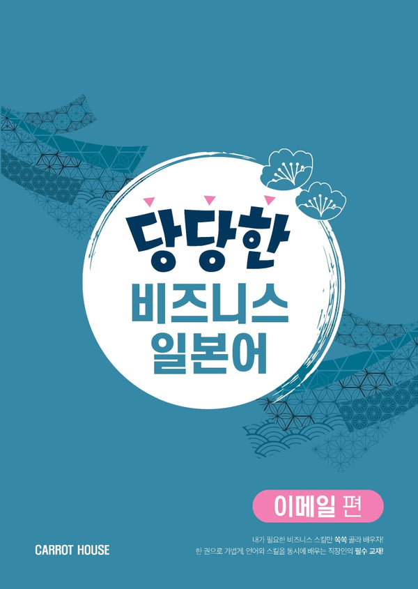 당당한 비즈니스 일본어: 이메일 편
