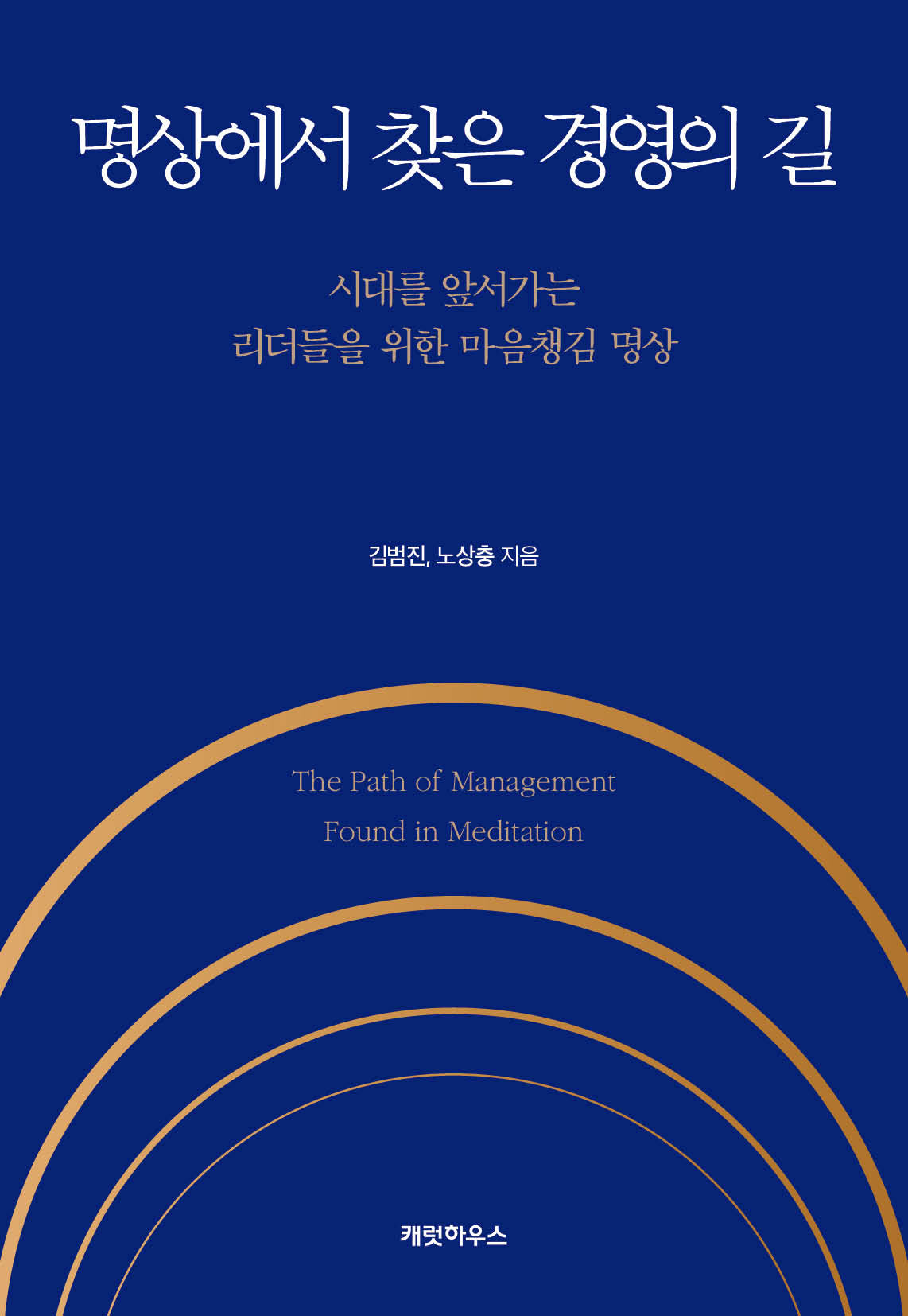 명상에서 찾은 경영의 길