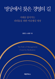 명상에서 찾은 경영의 길