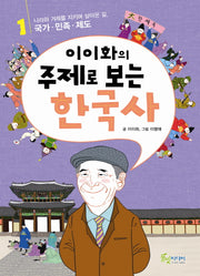 이이화의 주제로 보는 한국사 1